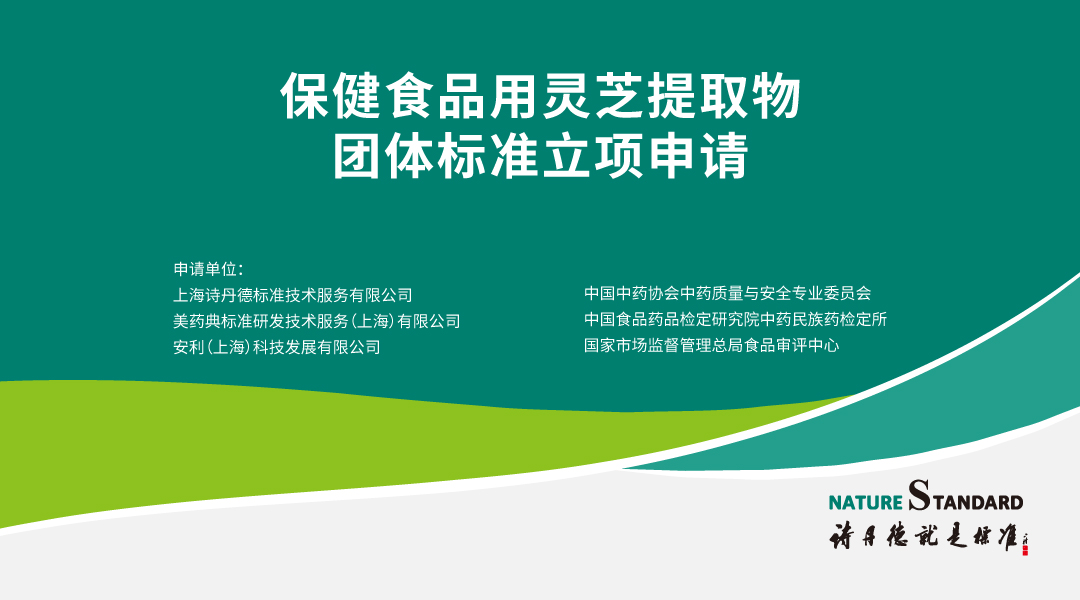 尊龙凯时人生就博官网登录参与制定保健食品用灵芝提取物等6个团体标准通过立项申请(图5)